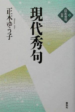 現代秀句 新版 日本秀句別巻