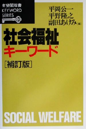 社会福祉キーワード 有斐閣双書KEYWORD SERIES