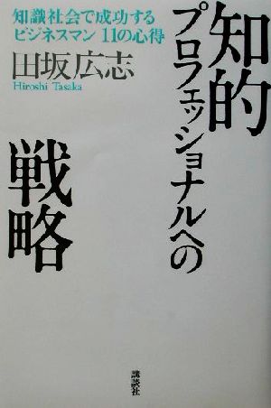 知的プロフェッショナルへの戦略 知識社会で成功するビジネスマン11の心得