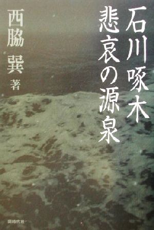 石川啄木 悲哀の源泉