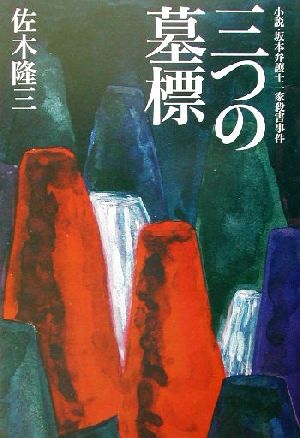 三つの墓標 小説・坂本弁護士一家殺害事件 週刊ポストBOOKS