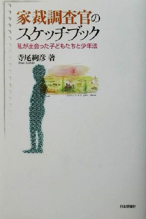 家裁調査官のスケッチブック 私が出会った子どもたちと少年法