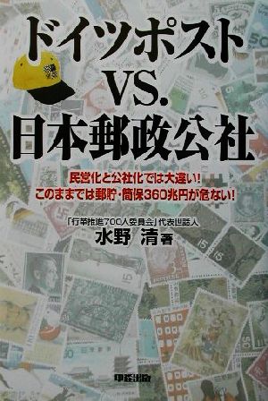 ドイツポストVS.日本郵政公社 民営化と公社化では大違い！このままでは郵貯・簡保360兆円が危ない！