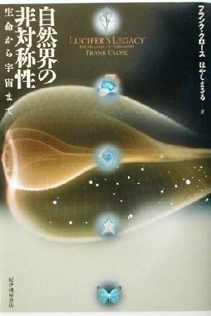 自然界の非対称性 生命から宇宙まで