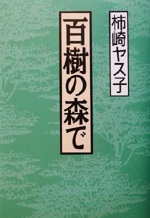 百樹の森で