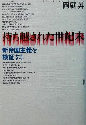 持ち越された世紀末 新帝国主義を検証する