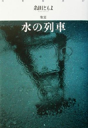 水の列車 糸田ともよ歌集 月光叢書03