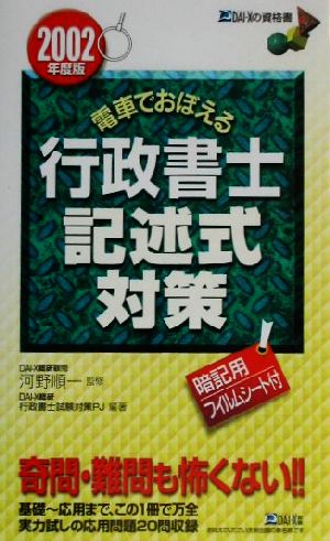 電車でおぼえる行政書士 記述式対策(2002年度版)