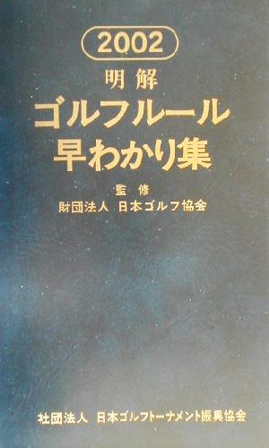 明解ゴルフルール早わかり集(2002)