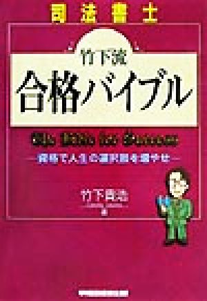 司法書士 竹下流合格バイブル 資格で人生の選択肢を増やせ