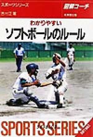 図解コーチ ソフトボールのルール(2002年版)