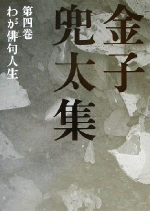 金子兜太集(第4巻)わが俳句人生