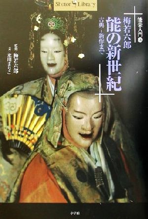 能楽入門(3)古典～新作まで-梅若六郎 能の新世紀ショトルライブラリー能楽入門3