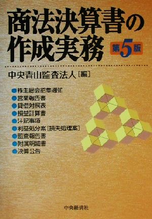 商法決算書の作成実務