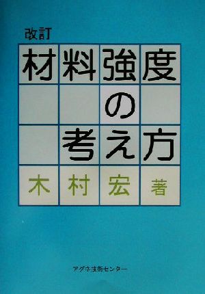 材料強度の考え方