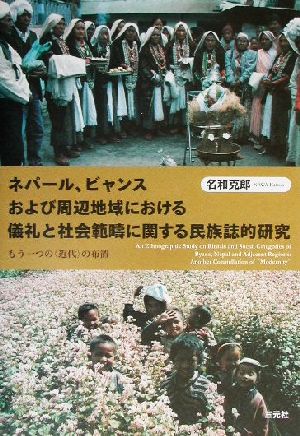 ネパール、ビャンスおよび周辺地域における儀礼と社会範疇に関する民族誌的研究 もうひとつの「近代」の布置