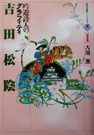 吉田松陰吟遊詩人のグラフィティ時代を動かした人々 維新篇5