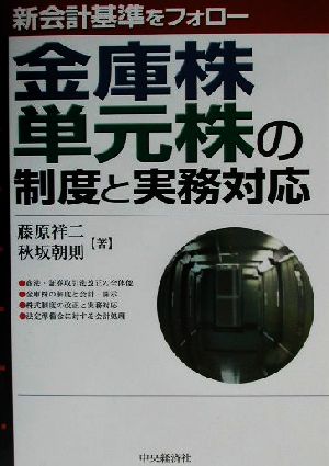 金庫株・単元株の制度と実務対応 新会計基準をフォロー