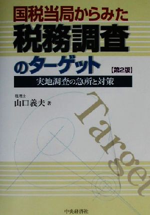 国税当局からみた税務調査のターゲット 実地調査の急所と対策