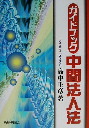 ガイドブック中間法人法