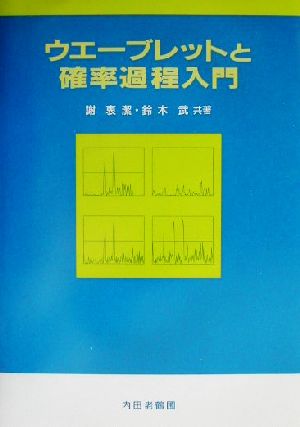 ウエーブレットと確率過程入門