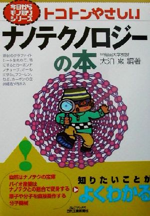トコトンやさしいナノテクノロジーの本 B&Tブックス今日からモノ知りシリーズ
