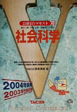 公務員Vテキスト(21) 2004年採用-社会科学