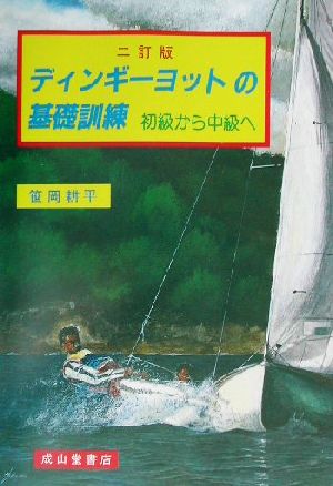 ディンギーヨットの基礎訓練 初級から中級へ