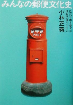 みんなの郵便文化史 近代日本を育てた情報伝達システム