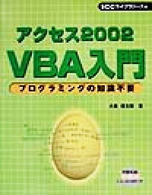 アクセス2002VBA入門 プログラミングの知識不要