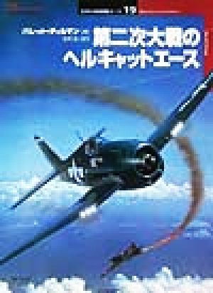 第二次大戦のヘルキャットエースオスプレイ・ミリタリー・シリーズ世界の戦闘機エース19