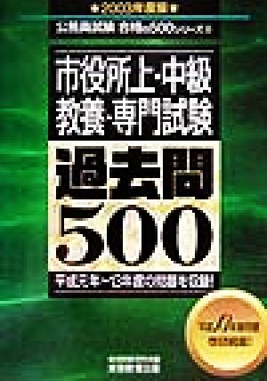 市役所上・中級教養・専門試験過去問500(2003年度版) 公務員試験合格の500シリーズ8