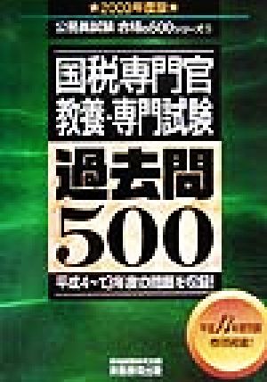 国税専門官教養・専門試験過去問500(2003年度版) 公務員試験合格の500シリーズ5