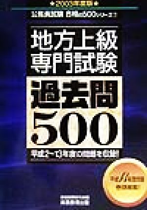 地方上級専門試験過去問500(2003年度版) 公務員試験合格の500シリーズ7