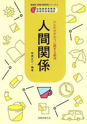 人間関係 人とのかかわりに関する領域 領域別・保育内容研究シリーズ2