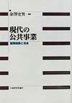 現代の公共事業 国際経験と日本