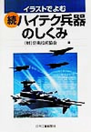 イラストでよむ続・ハイテク兵器のしくみ(続)