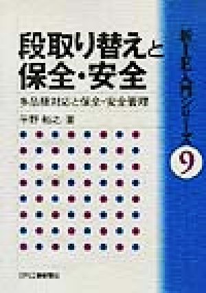 段取り替えと保全・安全 多品種対応と保全・安全管理 「新IE」入門シリーズ9