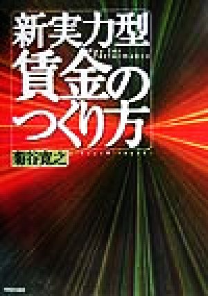 新実力型賃金のつくり方