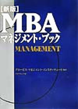 新版 MBAマネジメント・ブック