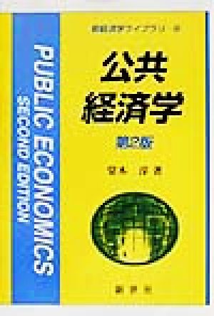 公共経済学 新経済学ライブラリ8