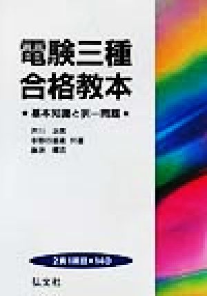 電験三種合格教本 基本知識と択一問題