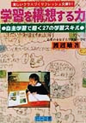 学習を構想する力 自主学習で磨く27の学習スキル 楽しいクラスづくりフレッシュ文庫91