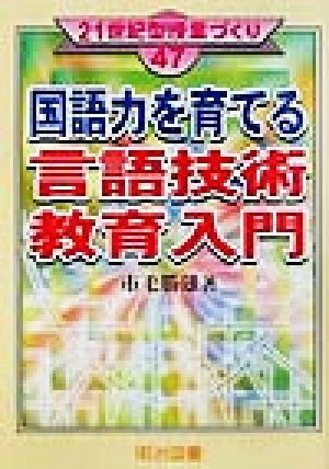 国語力を育てる言語技術教育入門 21世紀型授業づくり47