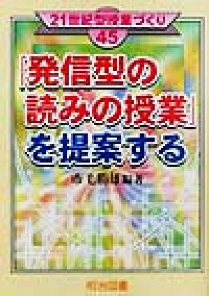「発信型の読みの授業」を提案する 21世紀型授業づくり45