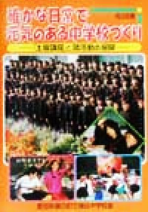 確かな日常で元気のある中学校づくり 「土曜講座」と諸活動の展開