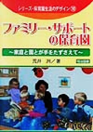ファミリー・サポートの保育園 家庭と園とが手をたずさえて シリーズ・保育園生活のデザイン10