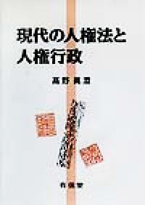 現代の人権法と人権行政