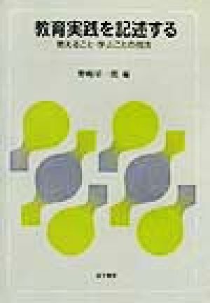 教育実践を記述する 教えること・学ぶことの技法