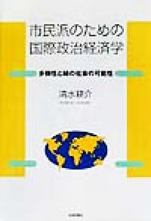 市民派のための国際政治経済学 多様性と緑の社会の可能性